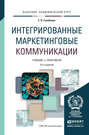 Интегрированные маркетинговые коммуникации 4-е изд., пер. и доп. Учебник и практикум для академического бакалавриата