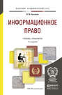 Информационное право 4-е изд., пер. и доп. Учебник и практикум для академического бакалавриата
