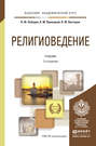 Религиоведение 2-е изд., пер. и доп. Учебник для академического бакалавриата