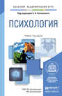 Психология в 2 т 3-е изд., пер. и доп. Учебник для академического бакалавриата