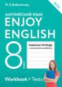 Enjoy English. Английский с удовольствием. Рабочая тетрадь к учебнику для 8 класса общеобразовательных учреждений