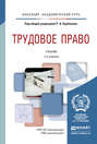 Трудовое право 2-е изд., пер. и доп. Учебник для академического бакалавриата