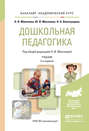 Дошкольная педагогика 2-е изд., пер. и доп. Учебник для академического бакалавриата