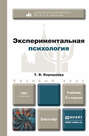 Экспериментальная психология 3-е изд., пер. и доп. Учебник для бакалавров