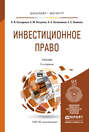 Инвестиционное право 3-е изд., пер. и доп. Учебник для бакалавриата и магистратуры