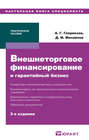 Внешнеторговое финансирование и гарантийный бизнес 3-е изд. Практическое пособие