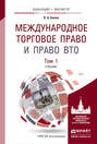 Международное торговое право и право вто в 2 т. Учебник для бакалавриата и магистратуры