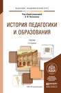 История педагогики и образования 4-е изд., пер. и доп. Учебник для академического бакалавриата