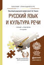Русский язык и культура речи 3-е изд., пер. и доп. Учебник и практикум для прикладного бакалавриата