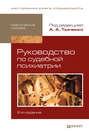 Руководство по судебной психиатрии 2-е изд., пер. и доп. Практическое пособие