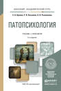 Патопсихология 2-е изд., пер. и доп. Учебник и практикум для академического бакалавриата