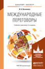 Международные переговоры 3-е изд., пер. и доп. Учебник и практикум для бакалавриата и магистратуры