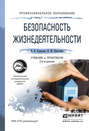 Безопасность жизнедеятельности 2-е изд., пер. и доп. Учебник и практикум для СПО