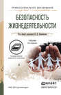 Безопасность жизнедеятельности 4-е изд., пер. и доп. Учебник для СПО