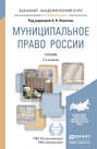 Муниципальное право России 4-е изд., пер. и доп. Учебник для академического бакалавриата