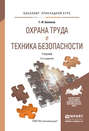 Охрана труда и техника безопасности 3-е изд., пер. и доп. Учебник для прикладного бакалавриата