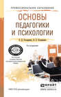 Основы педагогики и психологии 4-е изд., пер. и доп. Учебное пособие для СПО