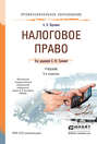 Налоговое право 5-е изд., пер. и доп. Учебник для СПО