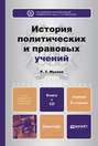 История политических и правовых учений (с хрестоматией на CD) 2-е изд., пер. и доп. Учебник для бакалавров