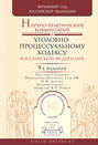 Научно-практический комментарий к уголовно-процессуальному кодексу РФ 9-е изд., пер. и доп