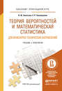 Теория вероятностей и математическая статистика для инженерно-технических направлений. Учебник и практикум для прикладного бакалавриата