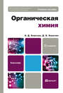 Органическая химия 2-е изд. Учебное пособие для бакалавров
