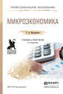 Микроэкономика 2-е изд., пер. и доп. Учебник и практикум для СПО