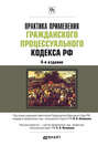 Практика применения Гражданского процессуального кодекса РФ 4-е изд., пер. и доп