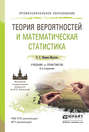 Теория вероятностей и математическая статистика 3-е изд., испр. и доп. Учебник и практикум для СПО