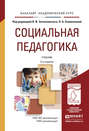 Социальная педагогика 2-е изд., пер. и доп. Учебник для академического бакалавриата