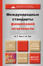 Международные стандарты финансовой отчетности 4-е изд., пер. и доп. Учебник и практикум