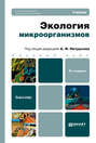 Экология микроорганизмов 2-е изд. Учебник для бакалавров