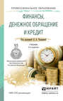 Финансы, денежное обращение и кредит 2-е изд., испр. и доп. Учебник для СПО