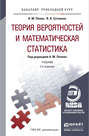 Теория вероятностей и математическая статистика 2-е изд., испр. и доп. Учебник и практикум для прикладного бакалавриата