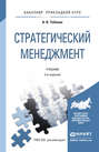 Стратегический менеджмент 2-е изд., пер. и доп. Учебник для прикладного бакалавриата