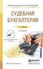 Судебная бухгалтерия 3-е изд., пер. и доп. Учебное пособие для СПО