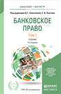 Банковское право в 2 т 3-е изд., пер. и доп. Учебник для бакалавриата и магистратуры