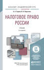 Налоговое право России 5-е изд., пер. и доп. Учебник для академического бакалавриата