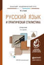 Русский язык и практическая стилистика 2-е изд. Справочник