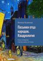 Пасынки отца народов. Квадрология. Книга четвертая. Сиртаки давно не танец