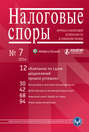 Налоговые споры. Журнал о налоговой безопасности и снижении рисков. №07/2014