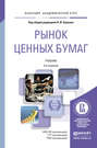 Рынок ценных бумаг 4-е изд., пер. и доп. Учебник для академического бакалавриата