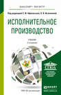 Исполнительное производство 2-е изд., пер. и доп. Учебник для бакалавриата и магистратуры