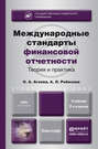 Международные стандарты финансовой отчетности 2-е изд., пер. и доп. Учебник для бакалавров