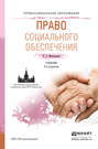 Право социального обеспечения 3-е изд., пер. и доп. Учебник для СПО