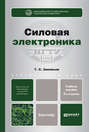 Силовая электроника 5-е изд., испр. и доп. Учебное пособие для бакалавров