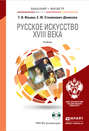 Русское искусство XVIII века + CD. Учебник для бакалавриата и магистратуры