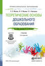 Теоретические основы дошкольного образования 2-е изд., пер. и доп. Учебник для СПО