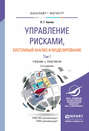 Управление рисками, системный анализ и моделирование в 2 т. Учебник и практикум для бакалавриата и магистратуры