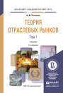 Теория отраслевых рынков в 2 т 2-е изд., пер. и доп. Учебник для академического бакалавриата